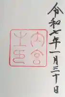 伊勢神宮内宮(皇大神宮)の御朱印