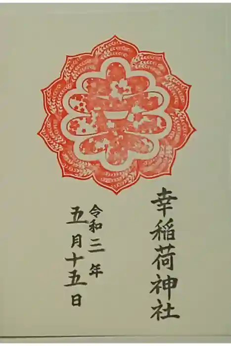 幸稲荷神社の御朱印