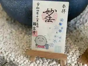 瑞玄寺の御朱印(2022年12月12日(月) 22時06分05秒投稿)