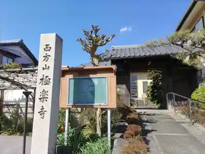 西方山極楽寺(岐阜県)