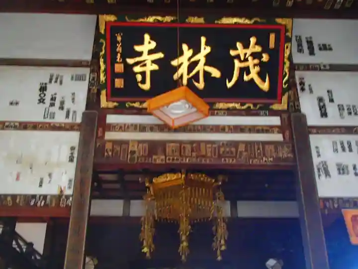 茂林寺の本殿・本堂