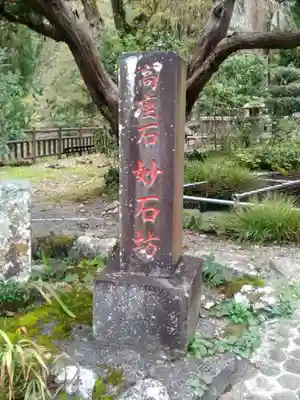 妙石坊のその他建物