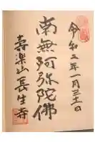 長生寺の御朱印