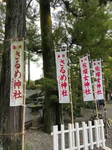 猿田彦神社の{uncategorized: "未分類", other: "その他", undefined: "問題あり", building: "その他建物", grave: "お墓", sacred_gate: "鳥居", guardian: "狛犬", statue: "像", buddha: "仏像", history: "歴史", nature: "自然", garden: "庭園", animal: "動物", pagoda: "塔", temizu: "手水舎", mountain_gate: "山門・神門", sanctuary: "本殿・本堂", subordinate: "末社・摂社", art: "芸術", scenery: "景色", jizo: "地蔵", ema: "絵馬", goshuin: "御朱印", omikuji: "おみくじ", items: "授与品その他", amulet: "お守り", goshuincho: "御朱印帳", eats: "食事", festival: "お祭り", votive_dance: "神楽", shichigosan: "七五三参", wedding: "結婚式", experience: "体験その他", initially: "初詣", around: "周辺", anti_infection: "感染症対策"}