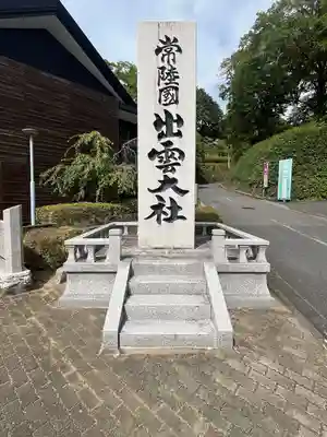 常陸国出雲大社(茨城県)