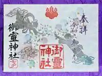 御霊神社の御朱印