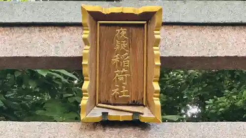 夜疑神社の末社・摂社