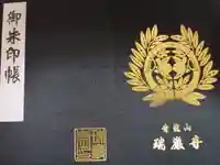 瑞巌寺の御朱印帳