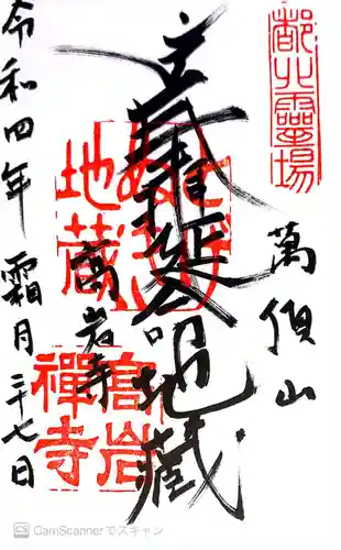 とげぬき地蔵尊 高岩寺の御朱印