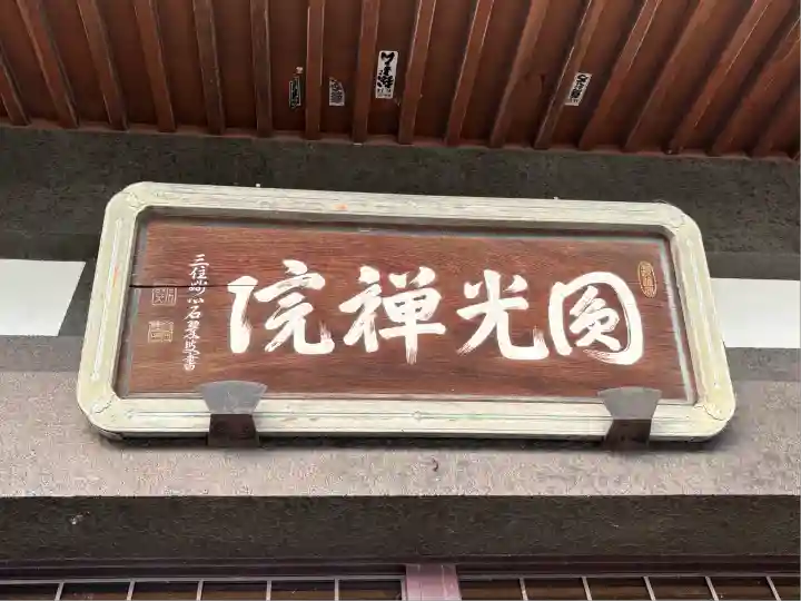 円光院(山梨県)