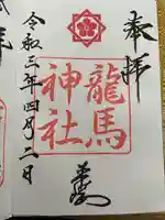 龍馬神社の御朱印