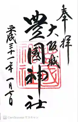 豊國神社(大阪府)