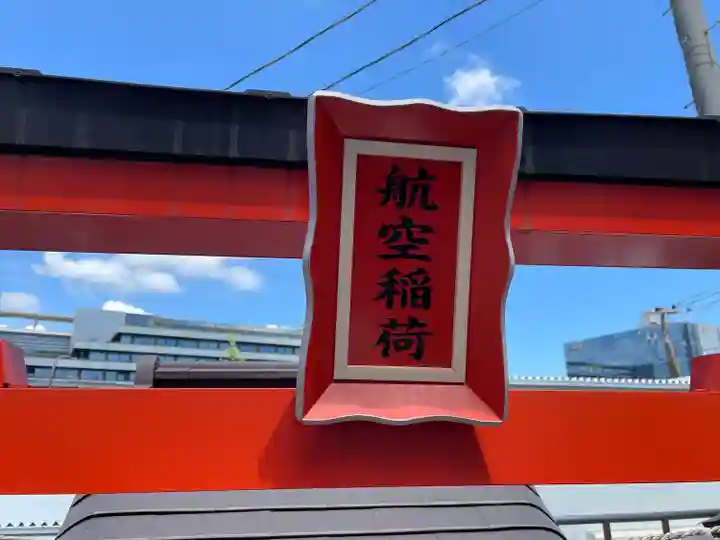 東京羽田 穴守稲荷神社(東京都)