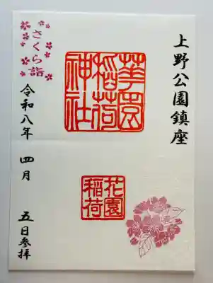 花園稲荷神社の御朱印