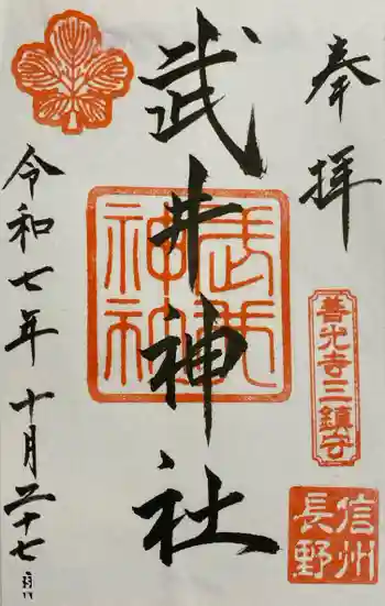 武井神社の御朱印 2025年10月