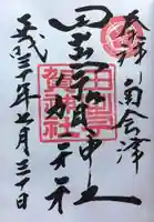 田出宇賀神社の御朱印