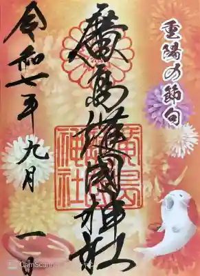 重陽の節句御朱印。書き置き700円