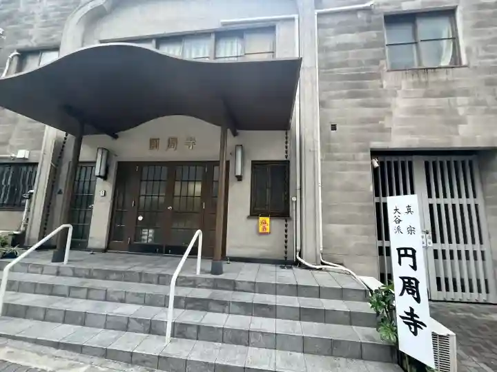 圓周寺(大阪府)