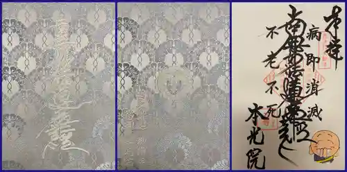 本光院の御朱印帳