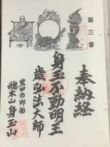 大定院の御朱印