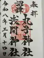 丸子神社 浅間神社の御朱印