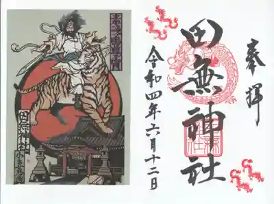 田無神社の授与品その他