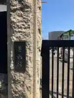 四谷山 善西坊 如雲寺(神奈川県)