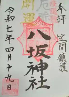 三所神社(茨城県)