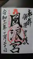 風浪宮の御朱印