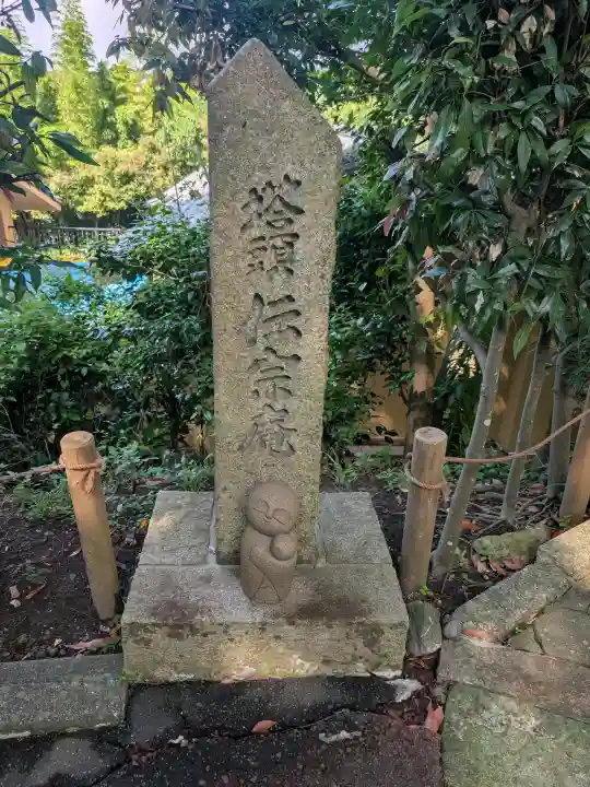伝宗庵(神奈川県)