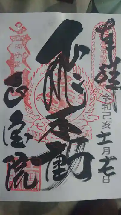 正寶院(飛不動尊)の御朱印