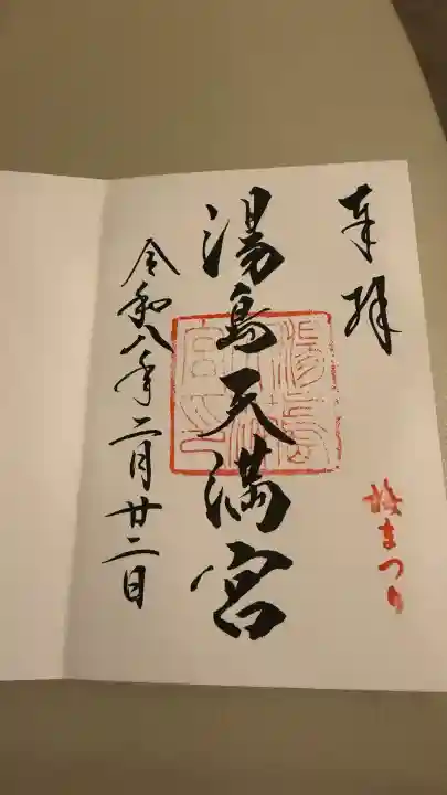 湯島天満宮の御朱印