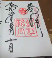 近江神宮の御朱印