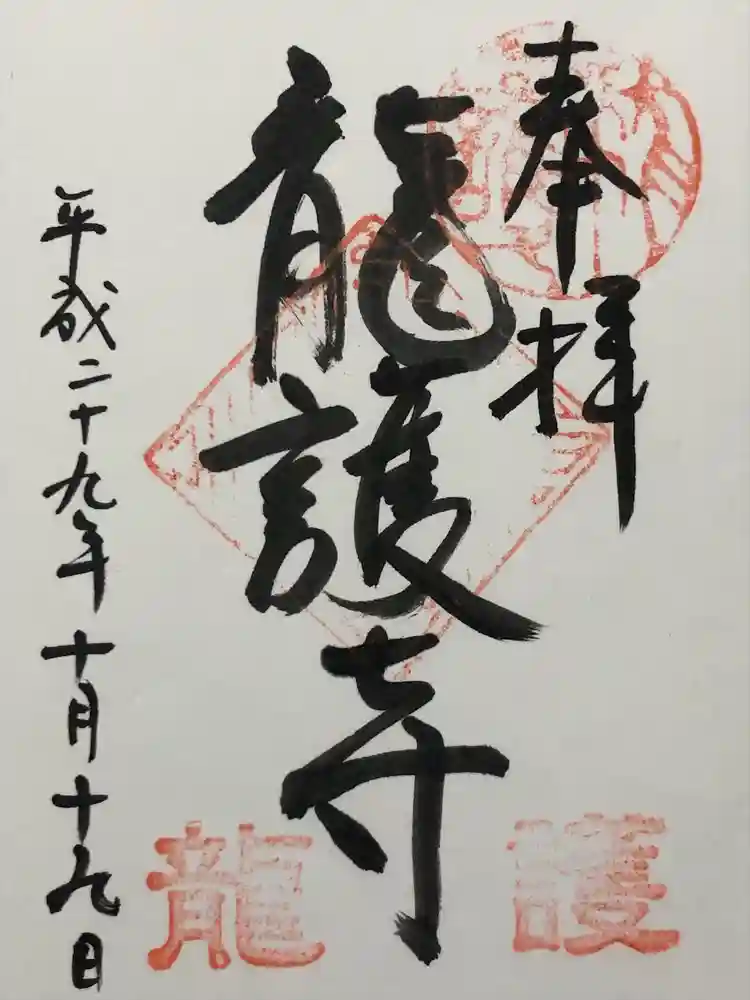 竜護寺の御朱印