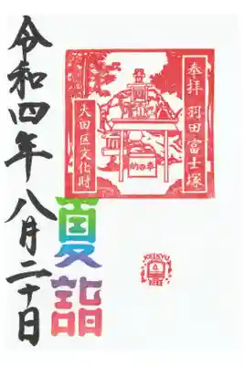 境内富士塚の御朱印