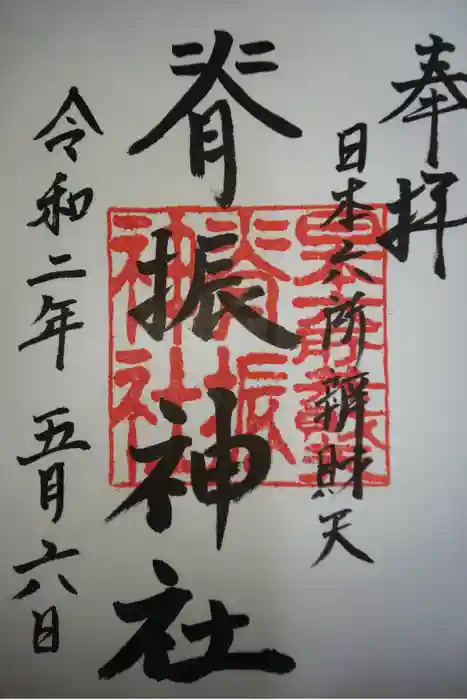 脊振神社の御朱印