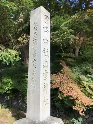 出雲大神宮のその他建物