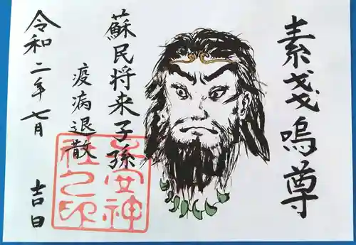 子安神社の御朱印