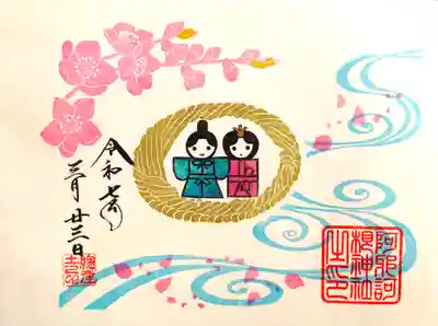 ひな祭りの御朱印