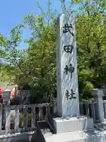 武田神社の{uncategorized: "未分類", other: "その他", undefined: "問題あり", building: "その他建物", grave: "お墓", sacred_gate: "鳥居", guardian: "狛犬", statue: "像", buddha: "仏像", history: "歴史", nature: "自然", garden: "庭園", animal: "動物", pagoda: "塔", temizu: "手水舎", mountain_gate: "山門・神門", sanctuary: "本殿・本堂", subordinate: "末社・摂社", art: "芸術", scenery: "景色", jizo: "地蔵", ema: "絵馬", goshuin: "御朱印", omikuji: "おみくじ", items: "授与品その他", amulet: "お守り", goshuincho: "御朱印帳", eats: "食事", festival: "お祭り", votive_dance: "神楽", shichigosan: "七五三参", wedding: "結婚式", experience: "体験その他", initially: "初詣", around: "周辺", anti_infection: "感染症対策"}