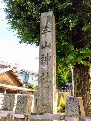 牟山神社の建物その他