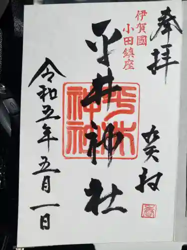 平井神社(三重県)