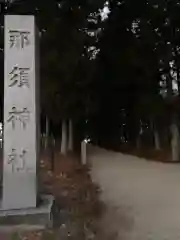 那須神社(栃木県)