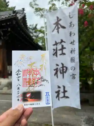 本莊神社の御朱印