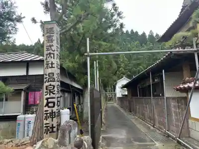 温泉石神社(宮城県)