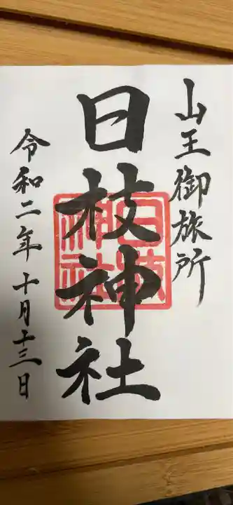 日本橋日枝神社の御朱印