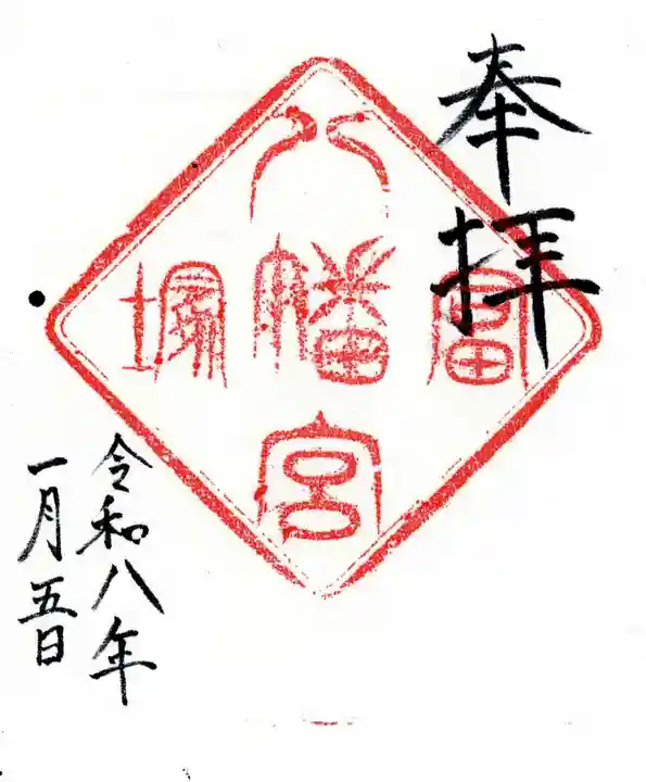 冨塚八幡宮の御朱印