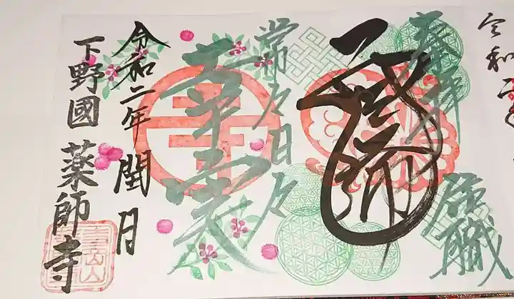 寺岡山元三大師の御朱印