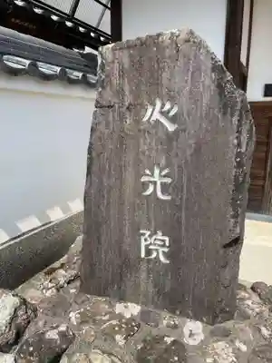心光院(京都府)