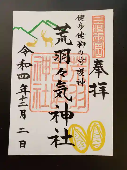 砥鹿神社(奥宮)の御朱印